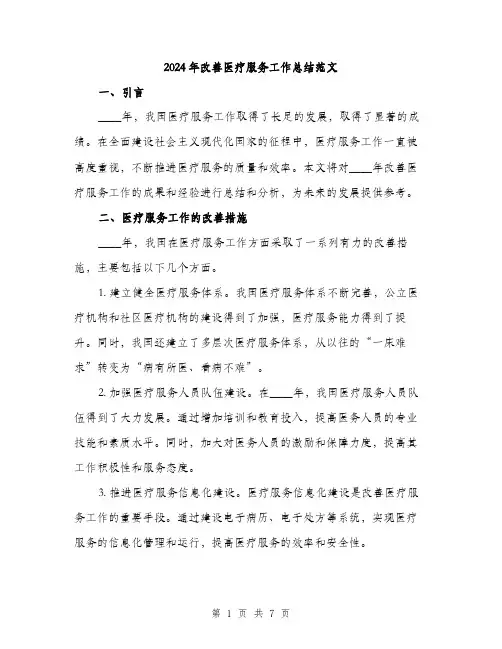 2024年改善医疗服务工作总结范文（2篇）