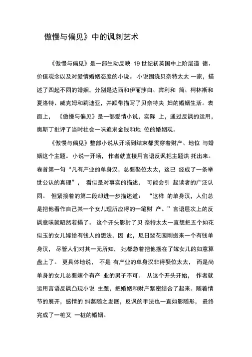 《傲慢与偏见》中的讽刺艺术