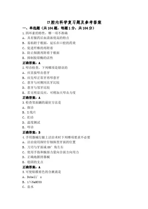 口腔内科学复习题及参考答案