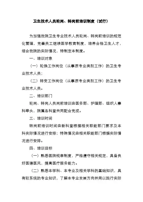 卫生技术人员轮岗、转岗前培训制度