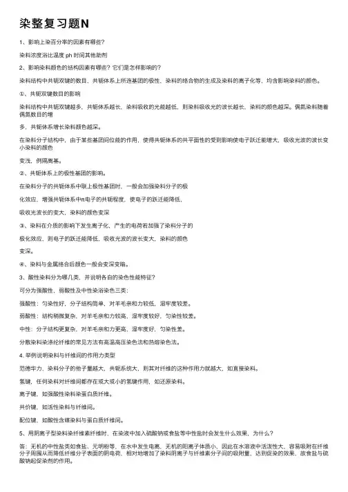 染整复习题N