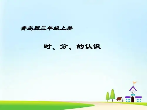 青岛版小学数学三年级上册《时、分的认识》教学课件