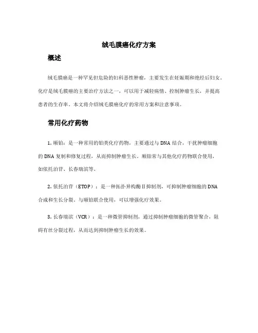 绒毛膜癌 化疗方案