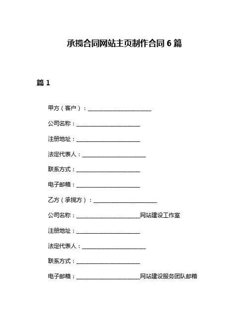 承揽合同网站主页制作合同6篇