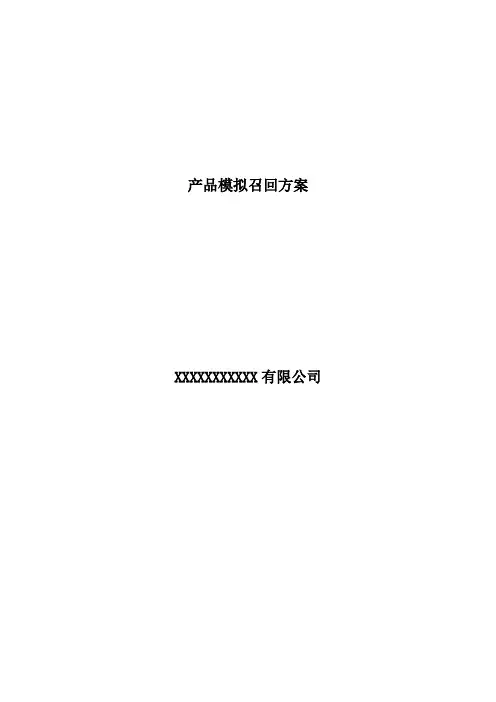 产品模拟召回演练方案