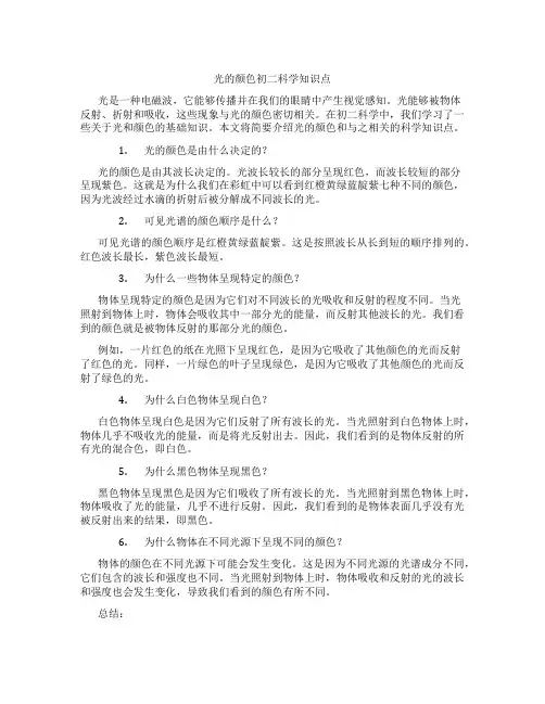 光的颜色初二科学知识点