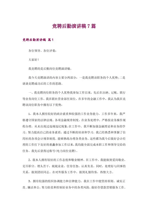 竞聘后勤演讲稿7篇