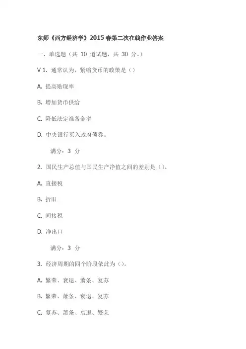 东师《西方经济学》2015春第二次在线作业答案