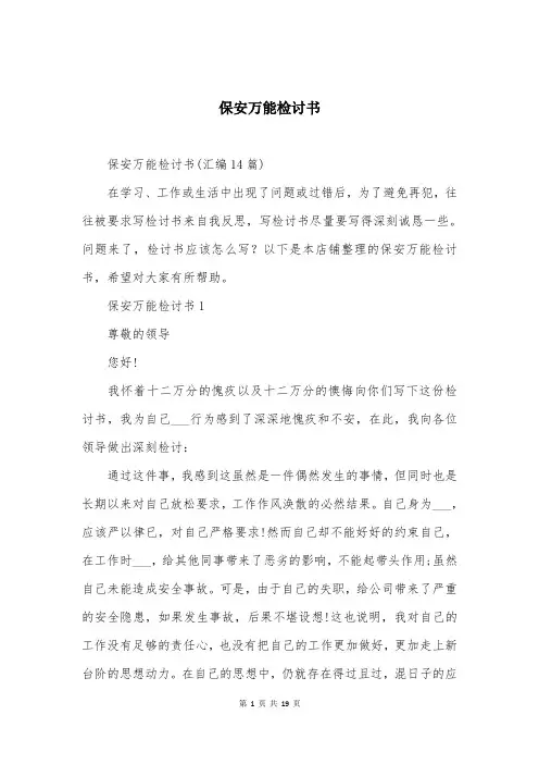 保安万能检讨书范本