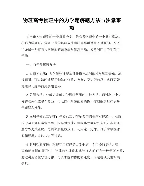物理高考物理中的力学题解题方法与注意事项