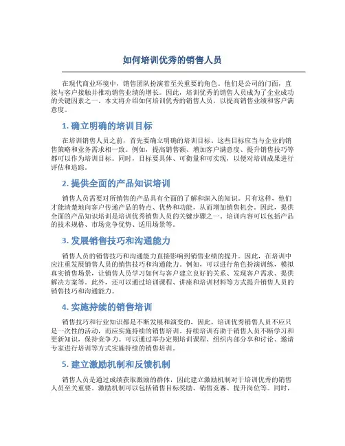 如何培训优秀的销售人员