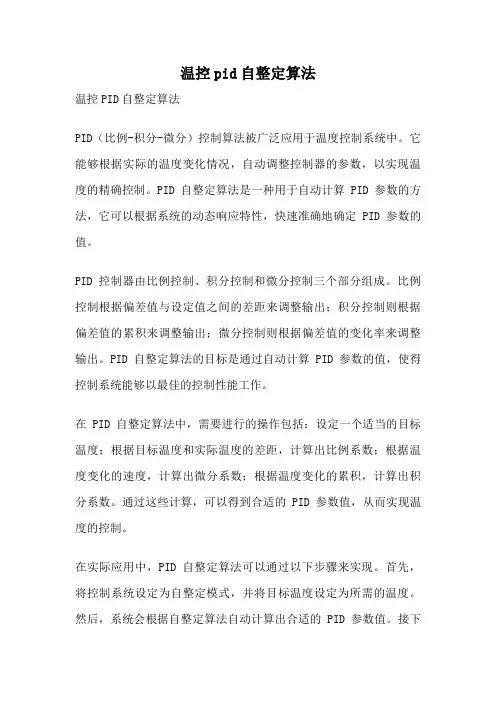 温控pid自整定算法