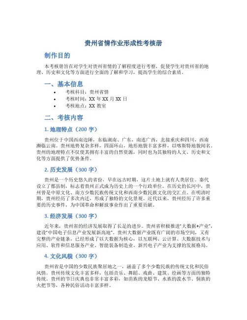 贵州省情作业形成性考核册