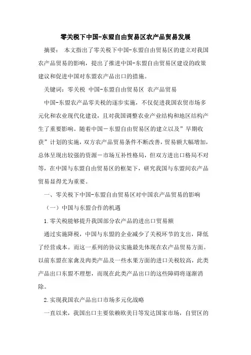 零关税下中国-东盟自由贸易区农产品贸易发展