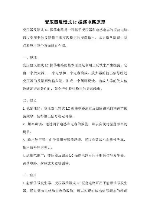 变压器反馈式lc振荡电路原理