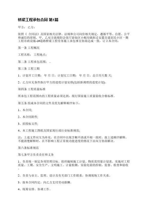 桥梁工程承包合同(优选6篇)