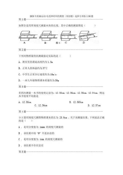 2023年机械运动-长度和时间的测量(原创题)选择专项练习50题
