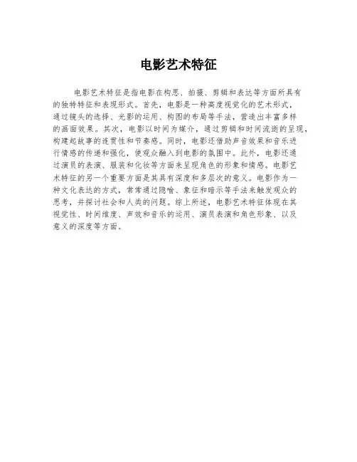 电影艺术特征