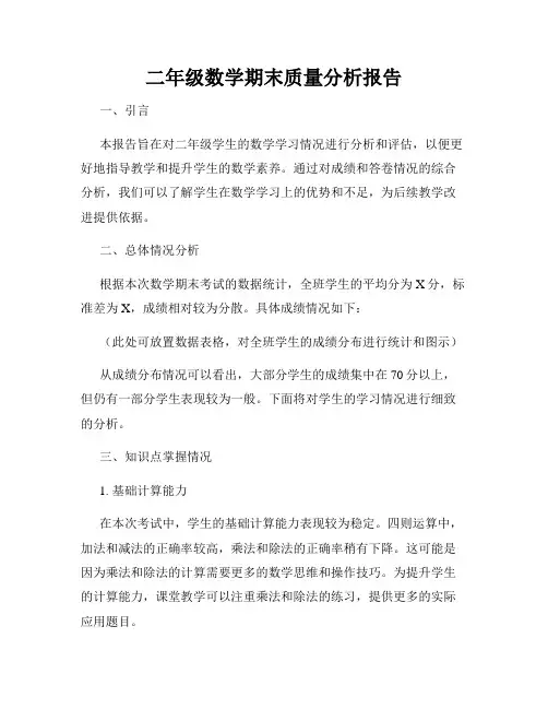 二年级数学期末质量分析报告