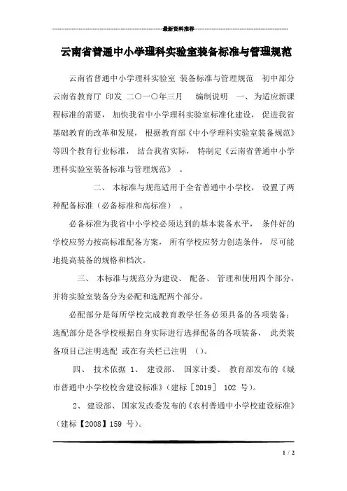 云南省普通中小学理科实验室装备标准与管理规范