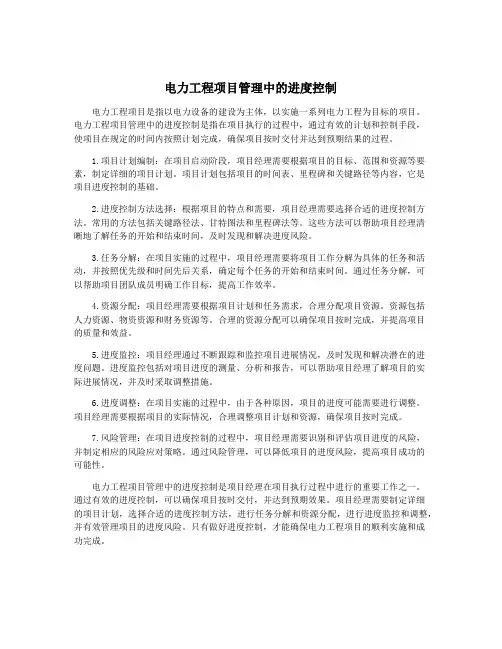 电力工程项目管理中的进度控制