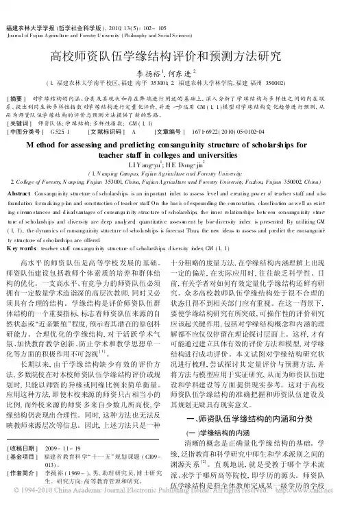 高校师资队伍学缘结构评价和预测方法研究
