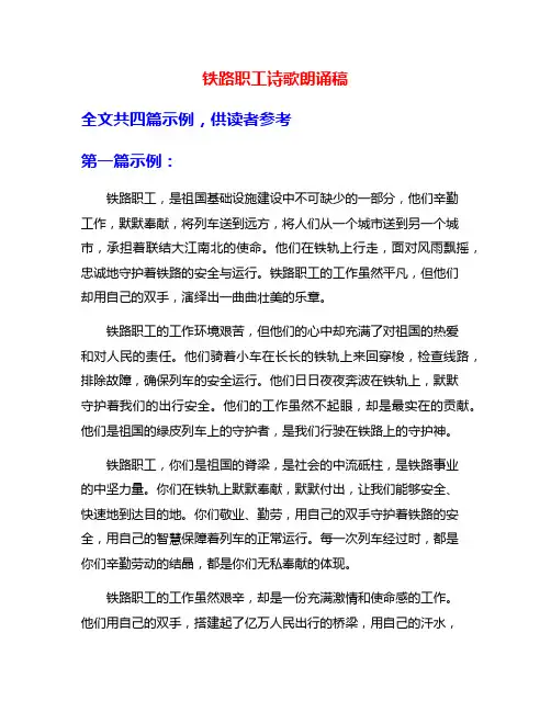 铁路职工诗歌朗诵稿