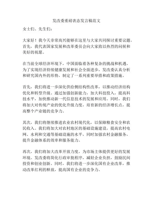 发改委重磅表态发言稿范文