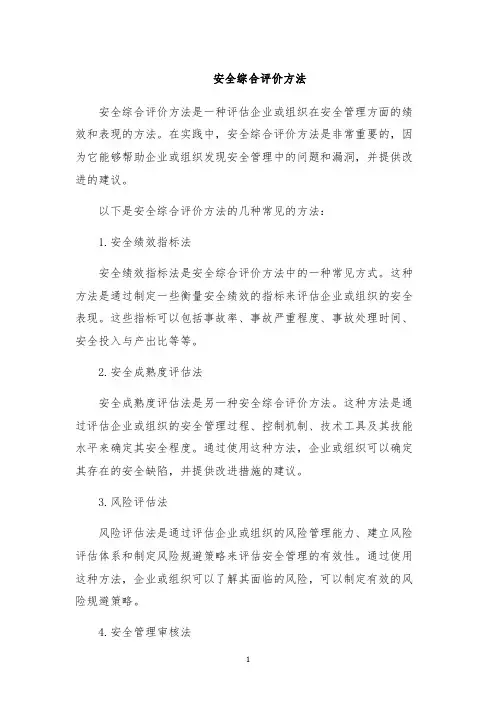 安全综合评价方法