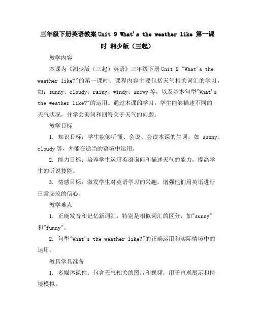 三年级下册英语教案-Unit9 What'stheweatherlike第一课时湘少版(三起)