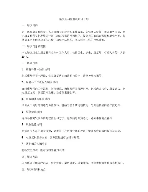 康复科科室制度培训计划