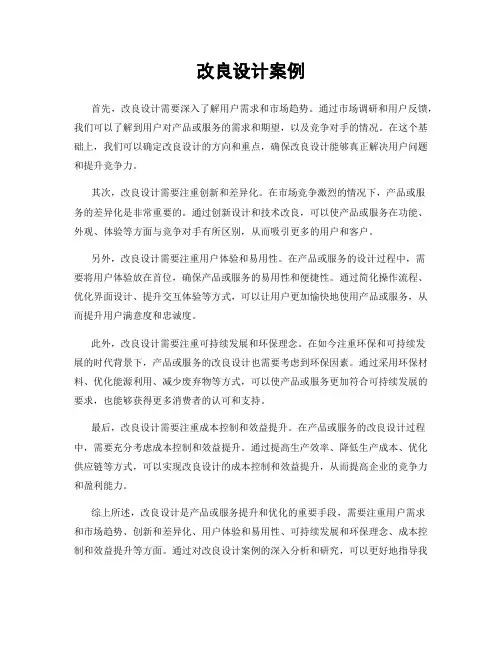 改良设计案例