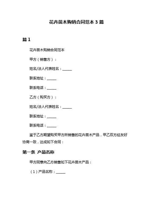 花卉苗木购销合同范本3篇