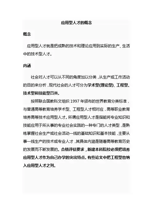 应用型人才概念