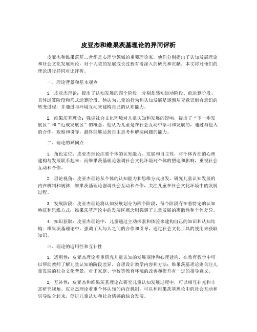 皮亚杰和维果茨基理论的异同评析