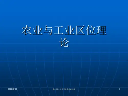 农业与工业区位理论