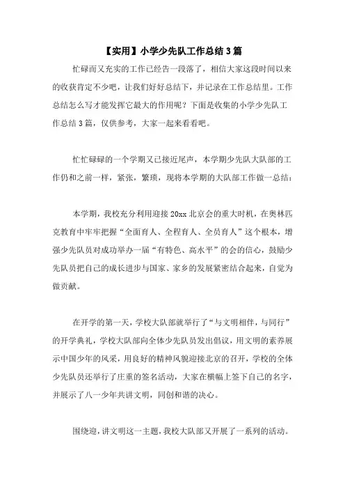 【实用】小学少先队工作总结3篇