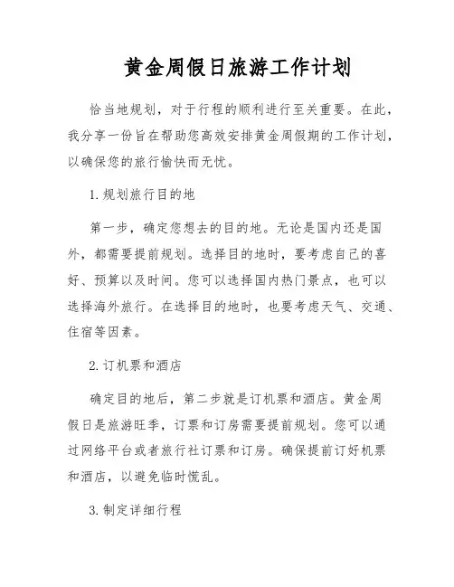 黄金周假日旅游工作计划