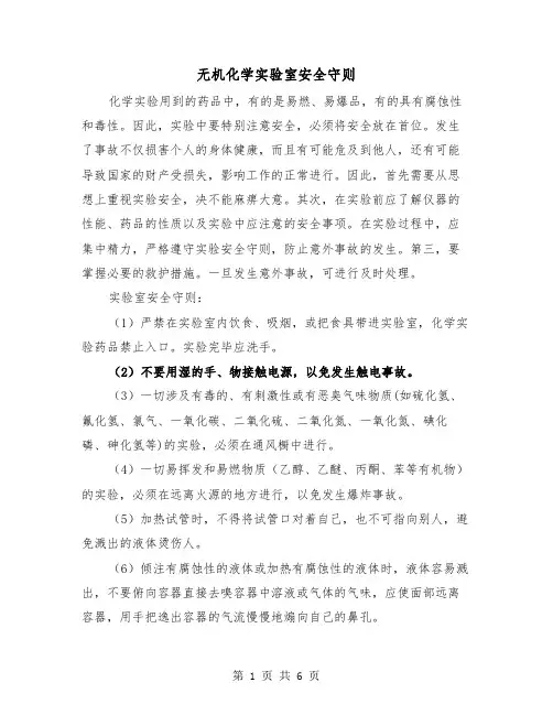 无机化学实验室安全守则（三篇）