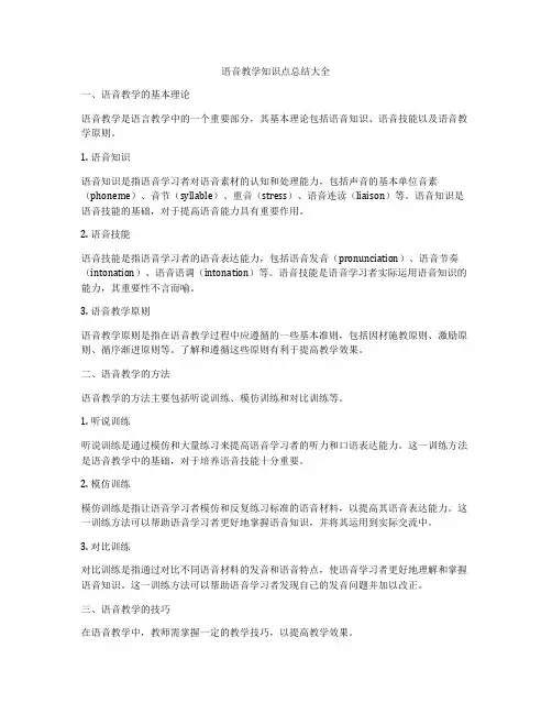 语音教学知识点总结大全