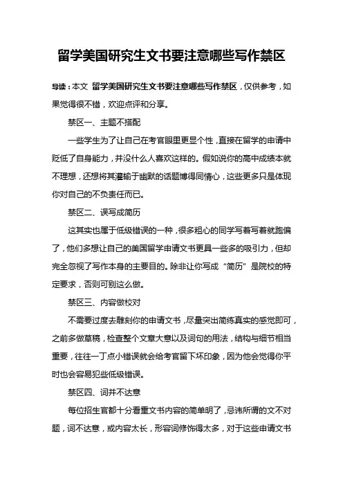 留学美国研究生文书要注意哪些写作禁区