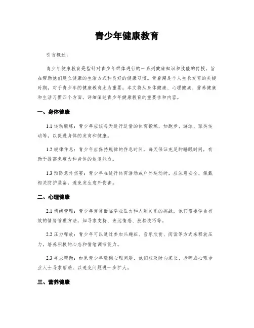 青少年健康教育