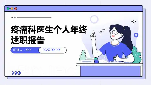 疼痛科医生个人年终述职报告PPT课件