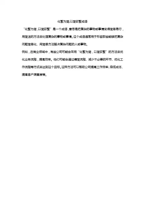化繁为简,以简驭繁成语