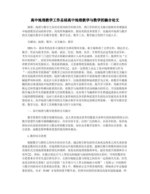 高中地理教学工作总结高中地理教学与数学的融合论文