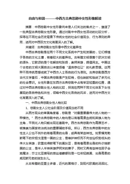 自由与和谐———中西方古典悲剧中女性形像解读