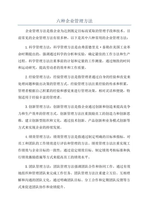 六种企业管理方法