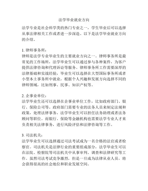法学毕业就业方向