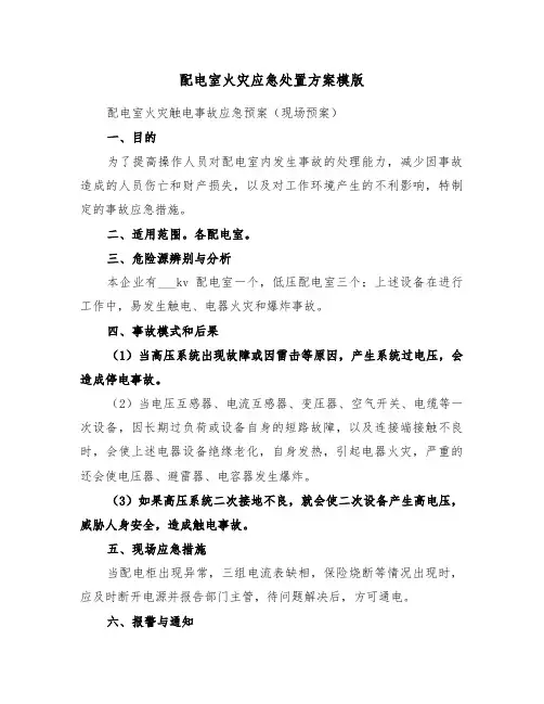 配电室火灾应急处置方案模版(3篇)