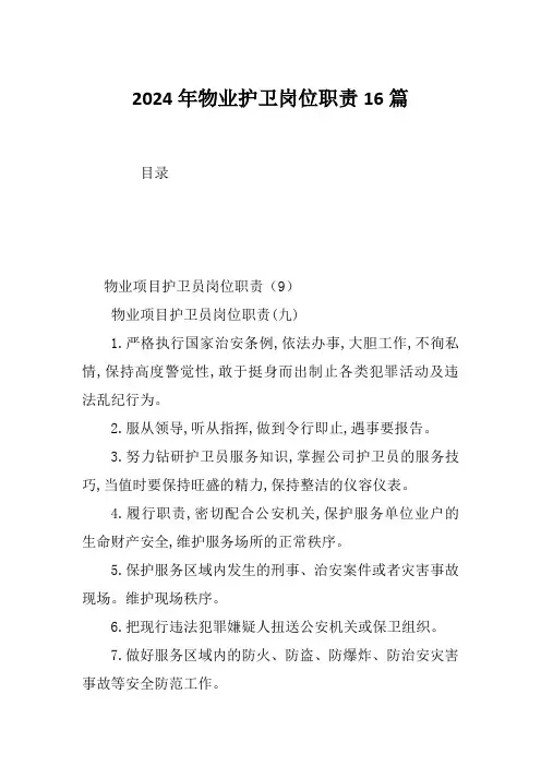 2024年物业护卫岗位职责16篇